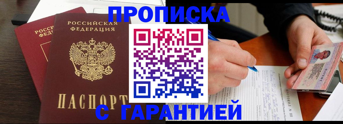 прописка в Дзержинске